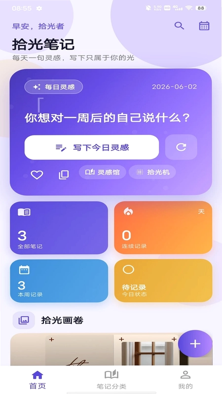 拾光笔记预览图