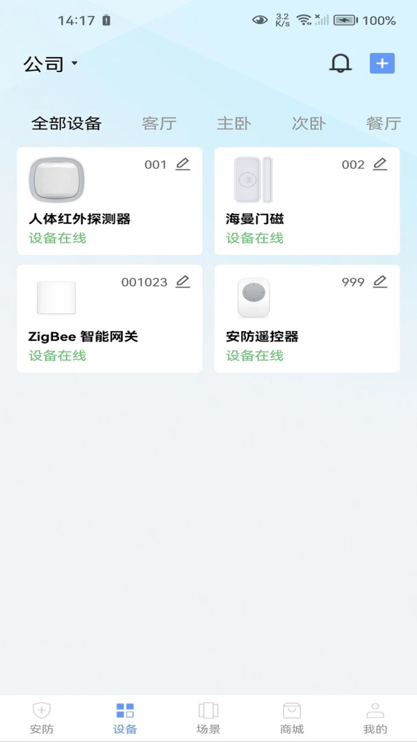 智景云设备连接