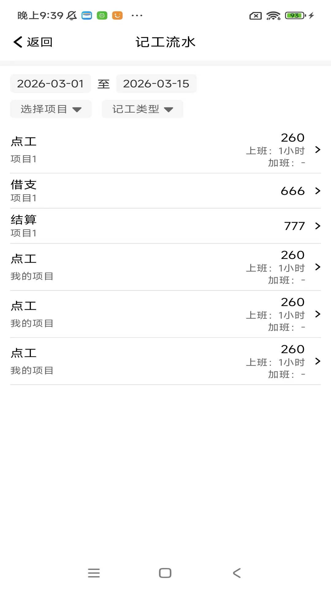 工地记工考勤表记工操作