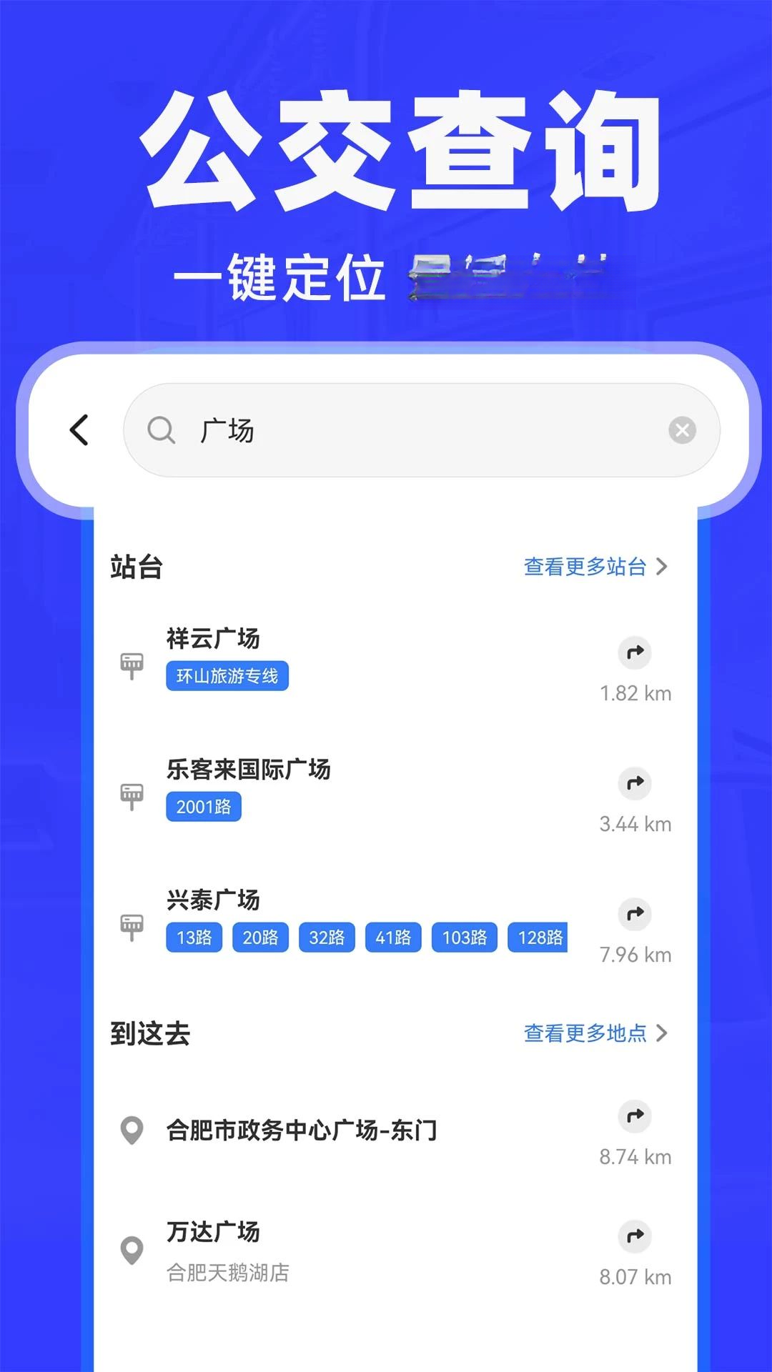 公交车出行快查收藏常用路线