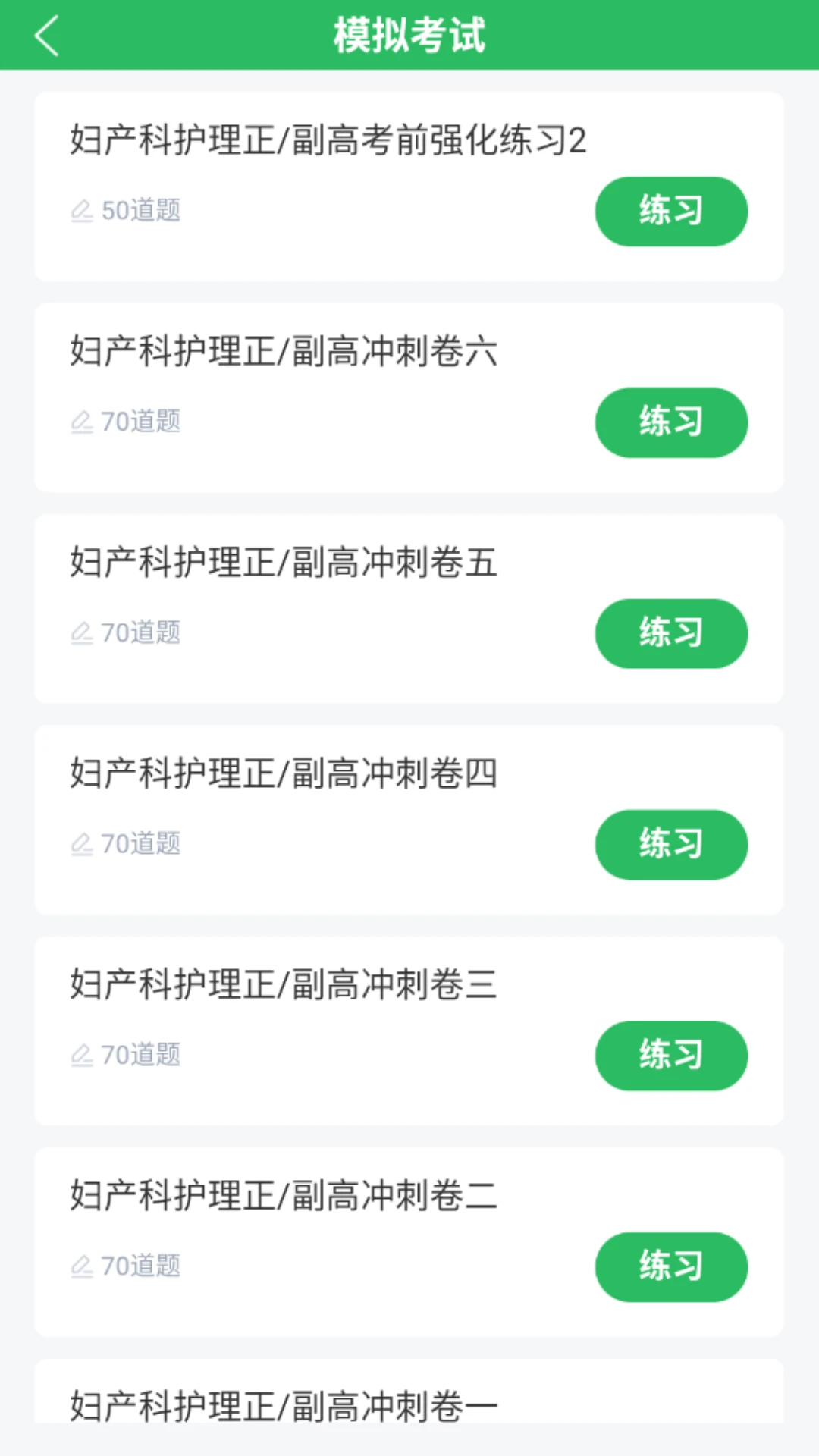 妇产科护理正副高题库练习