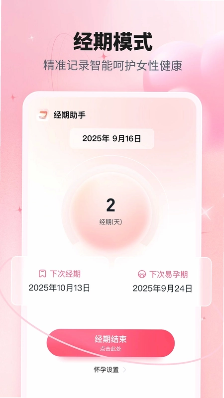 大姨妈经期帮手预览图