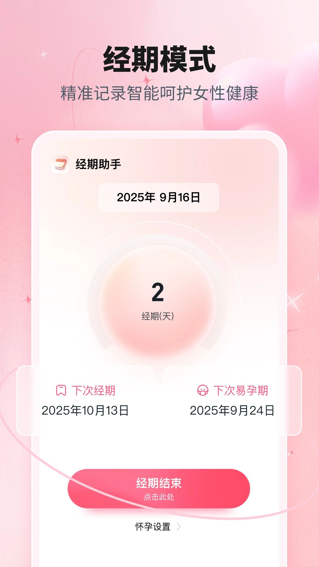 大姨妈经期帮手预览图