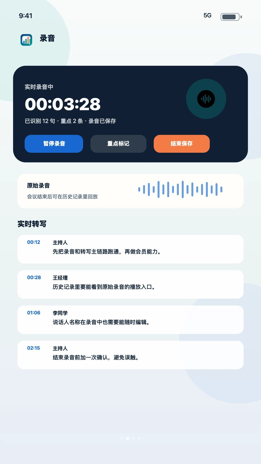慧听记功能展示
