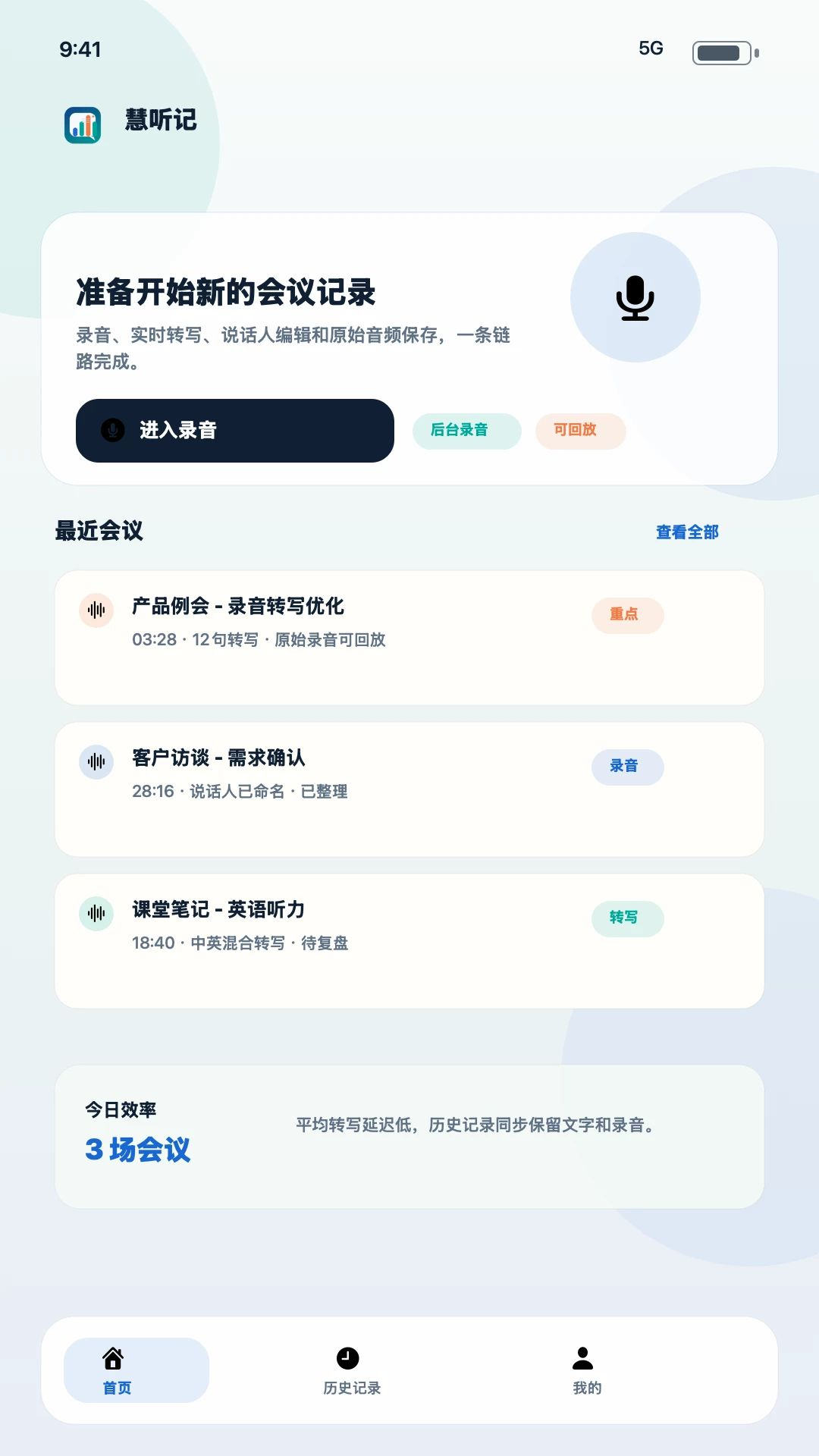 慧听记录音转文字