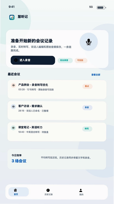 慧听记预览图