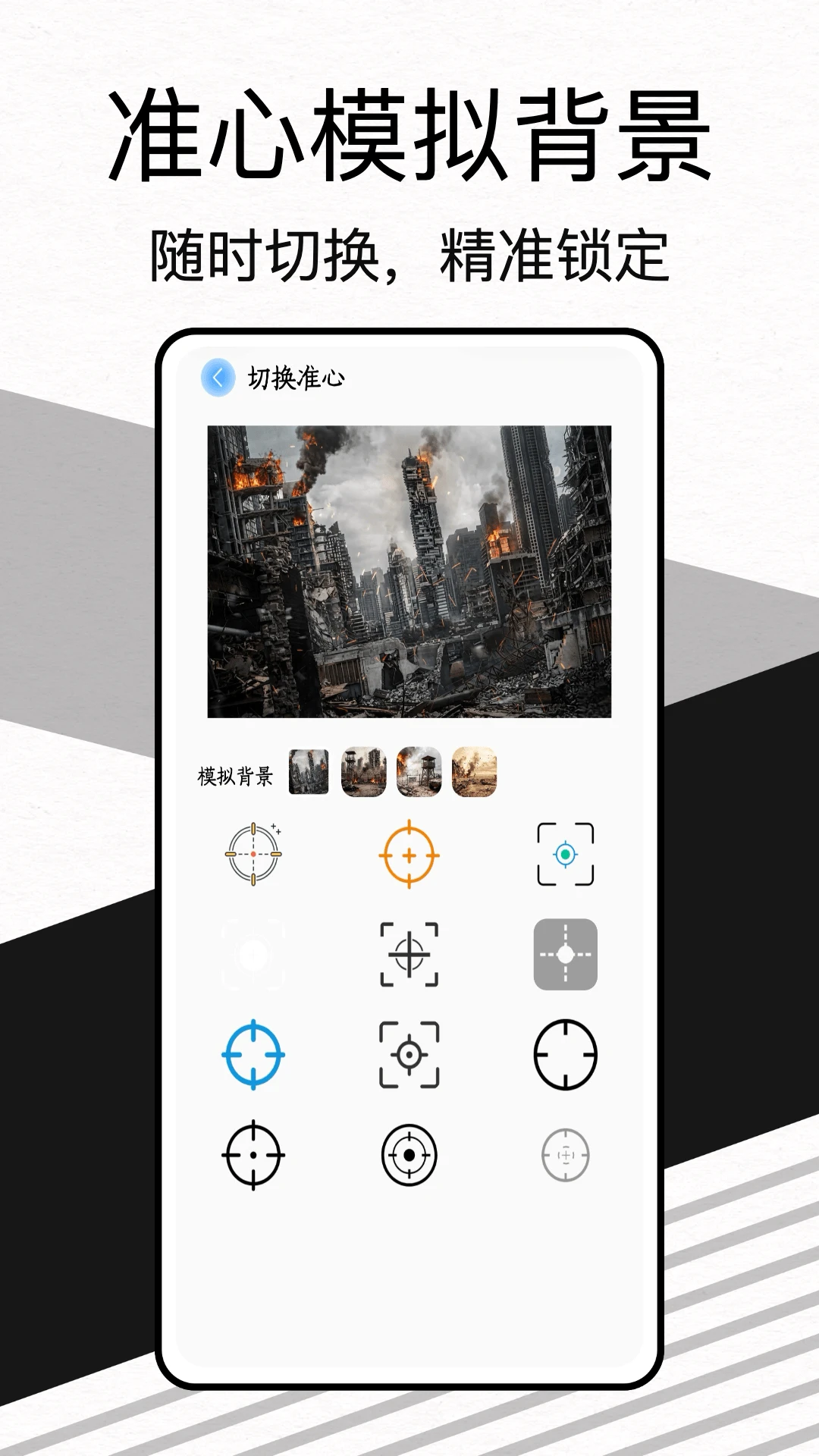 准星样式选择