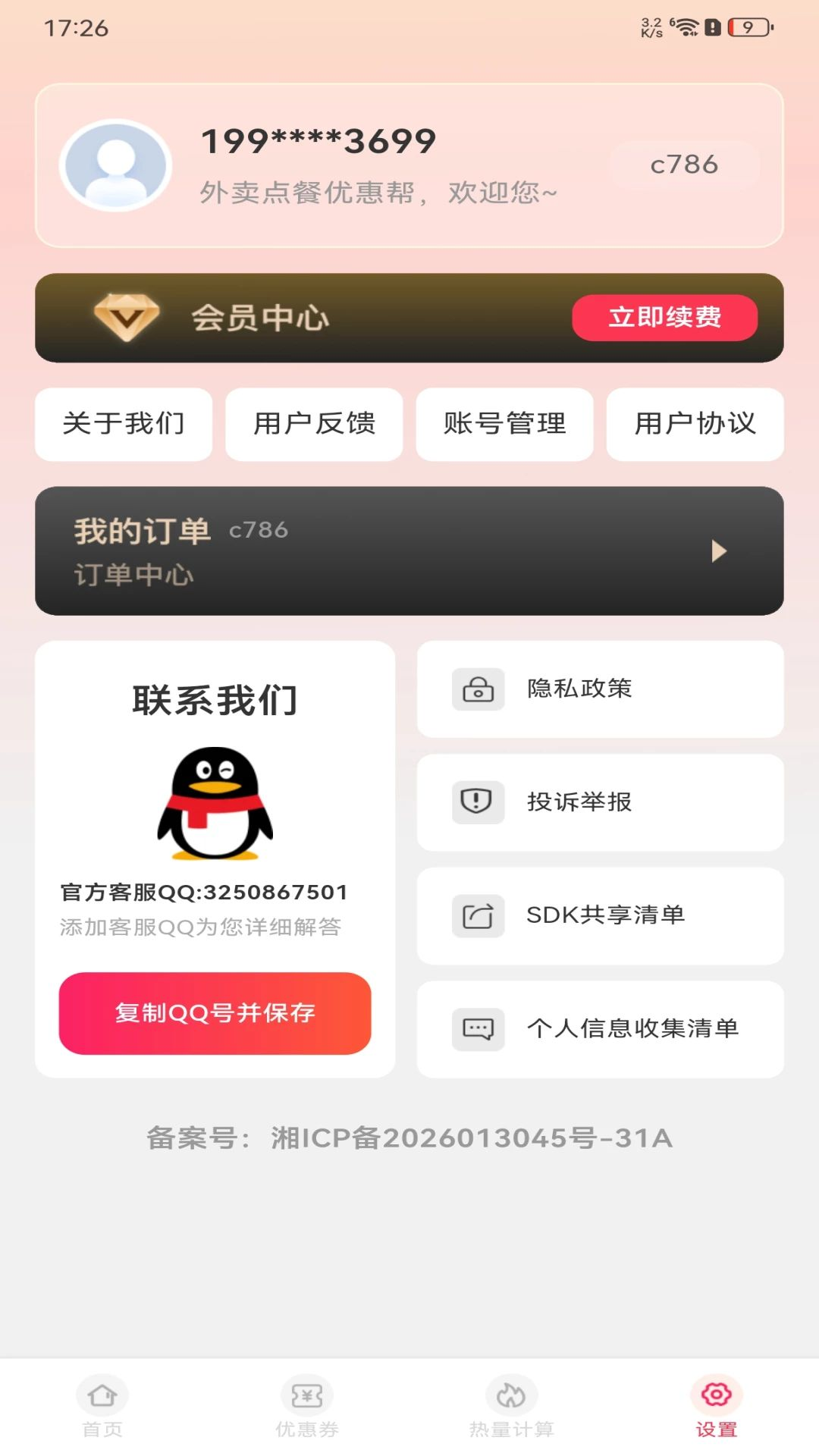 外卖点餐优惠帮热量管理