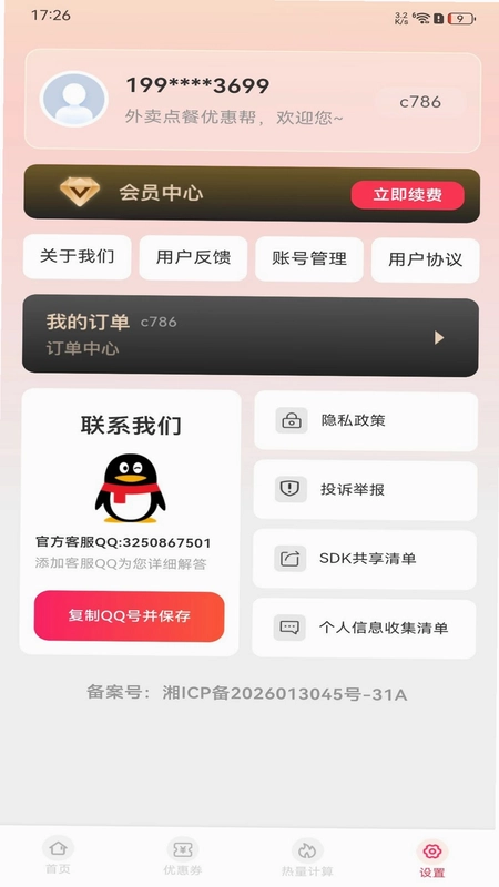 外卖点餐优惠帮预览图
