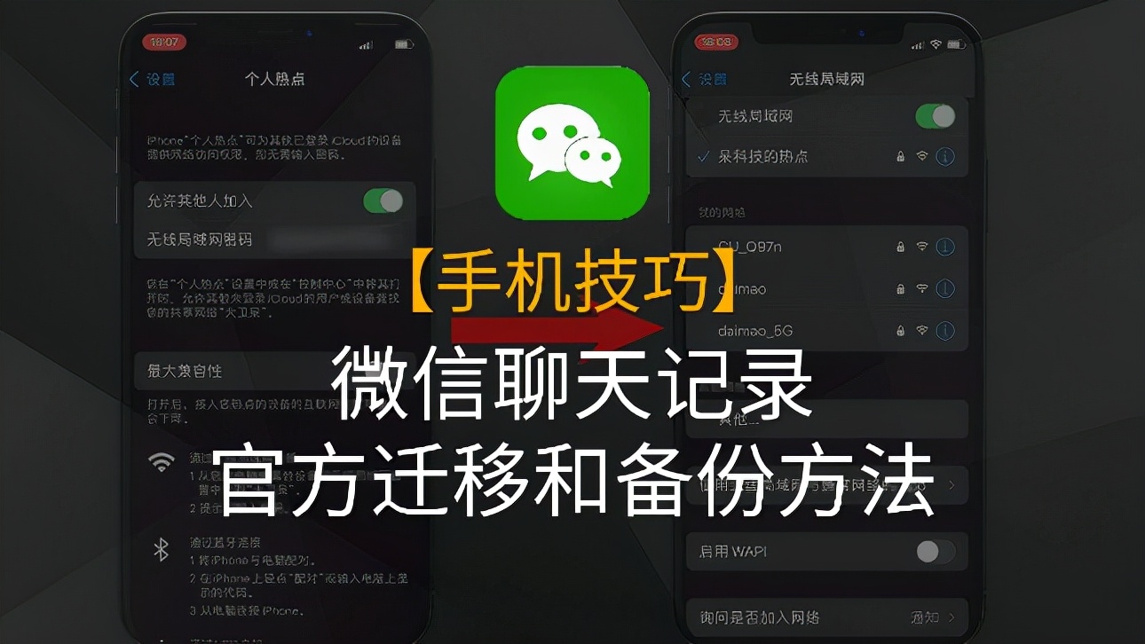 聊天记录微一键备份 换手机 迁移教程