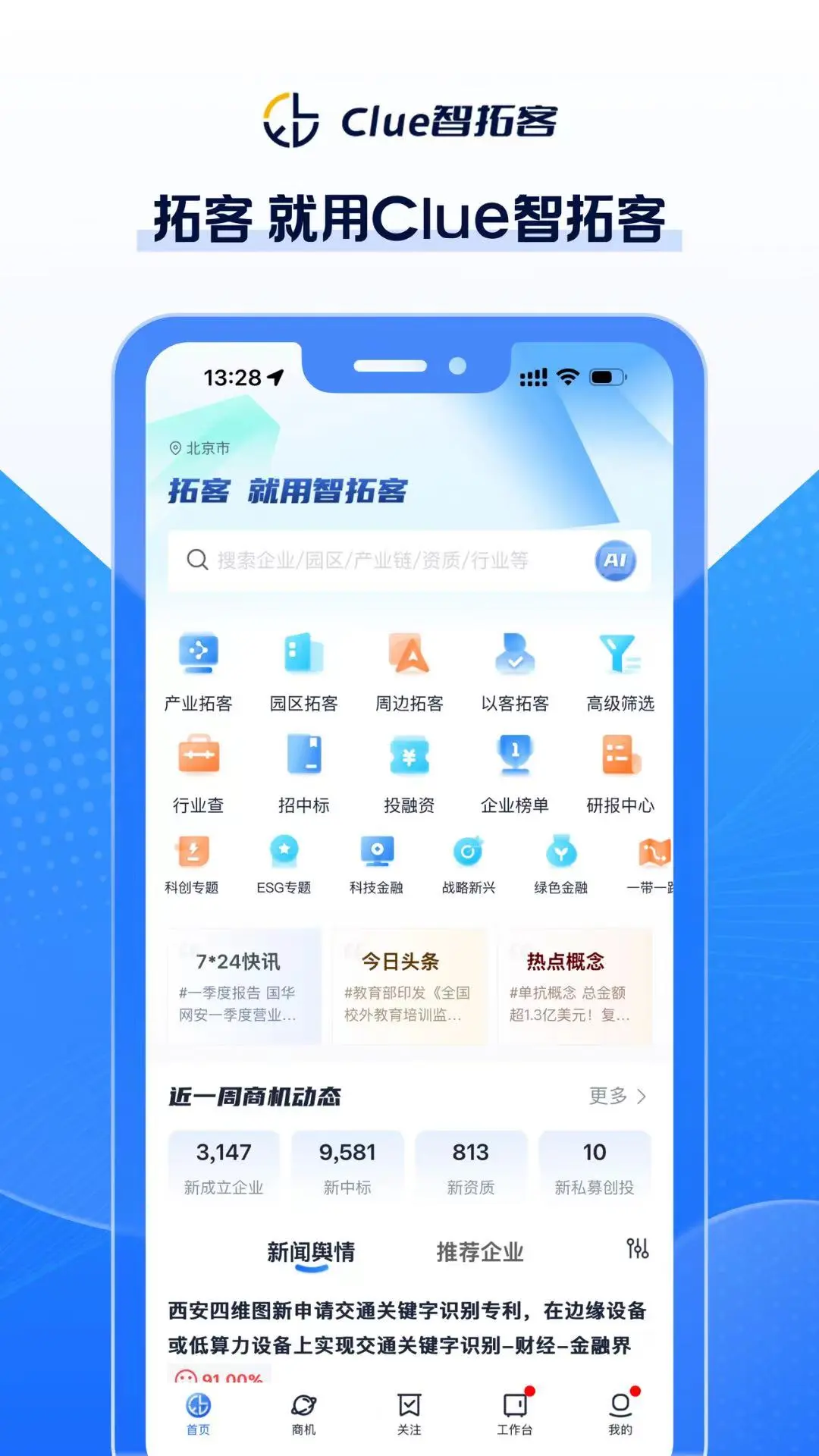 Clue智拓客