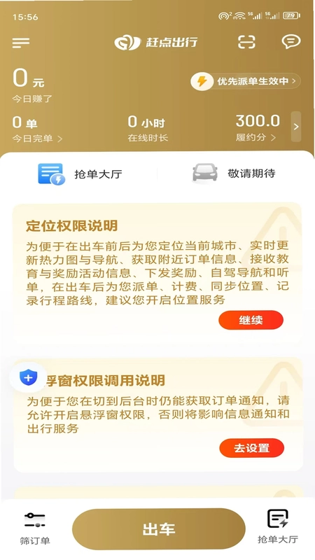 赶点司机预览图