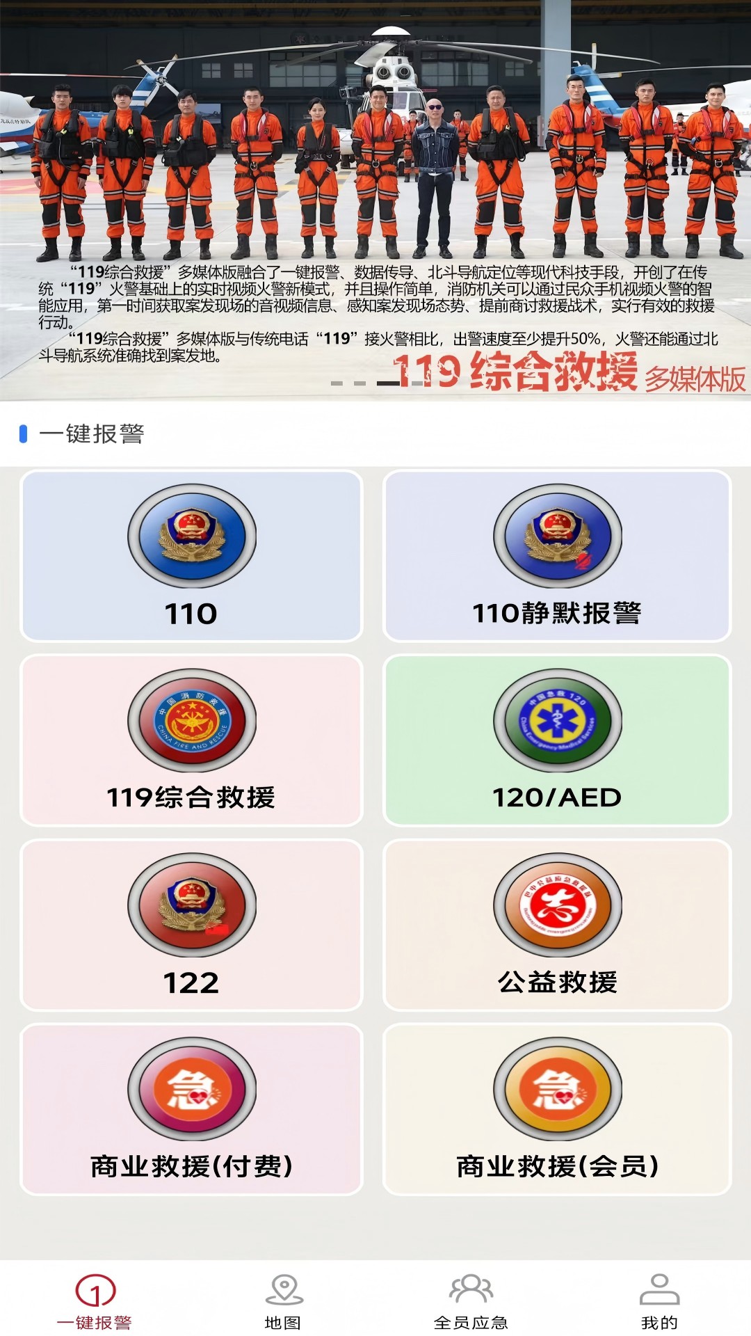 全员应急功能展示