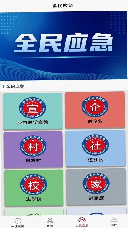 全员应急预览图