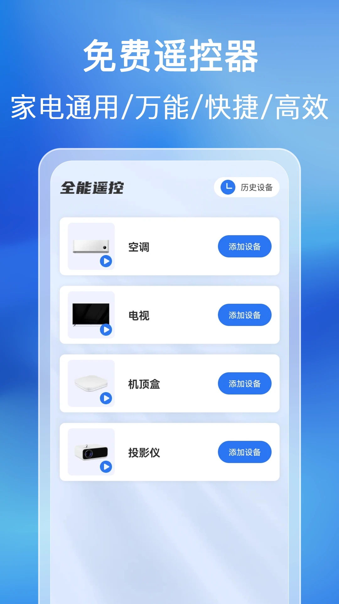 免费万能家用遥控器界面预览