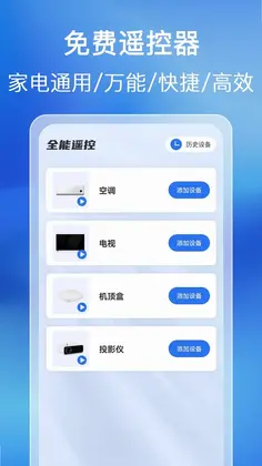 免费万能家用遥控器预览图