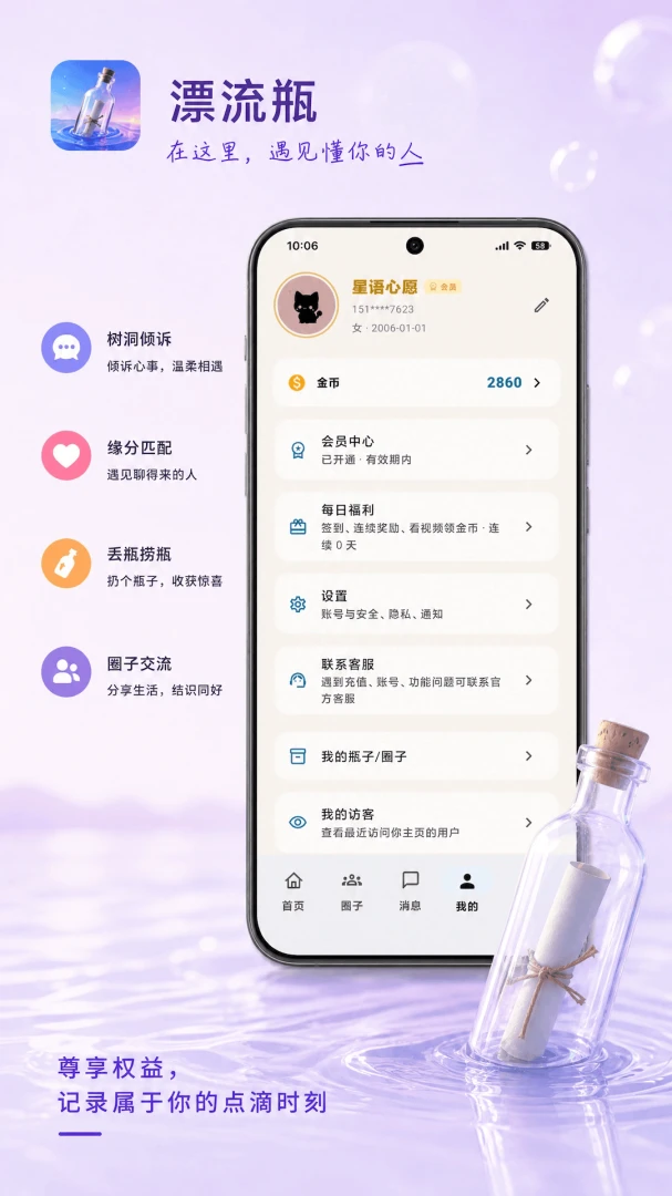 私密漂流瓶设置界面