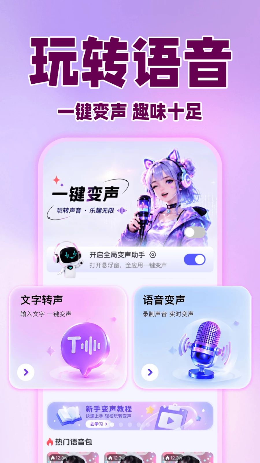 微语音变声器预览图