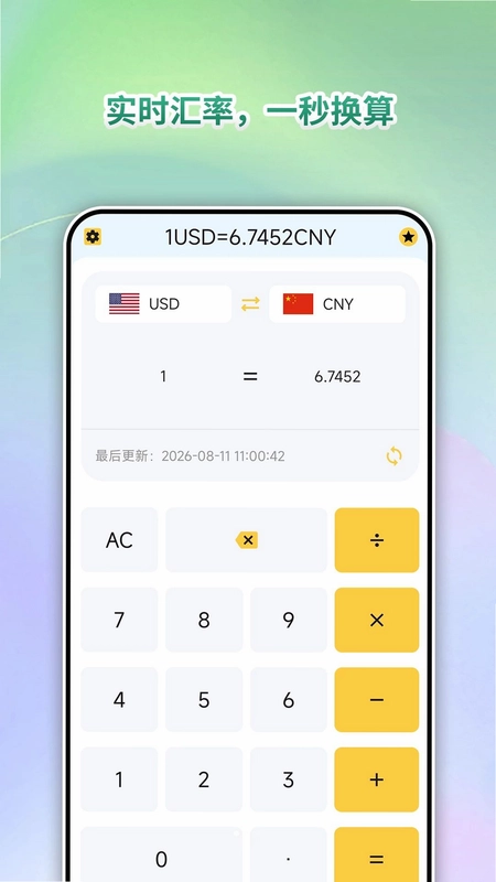 汇率换算通预览图