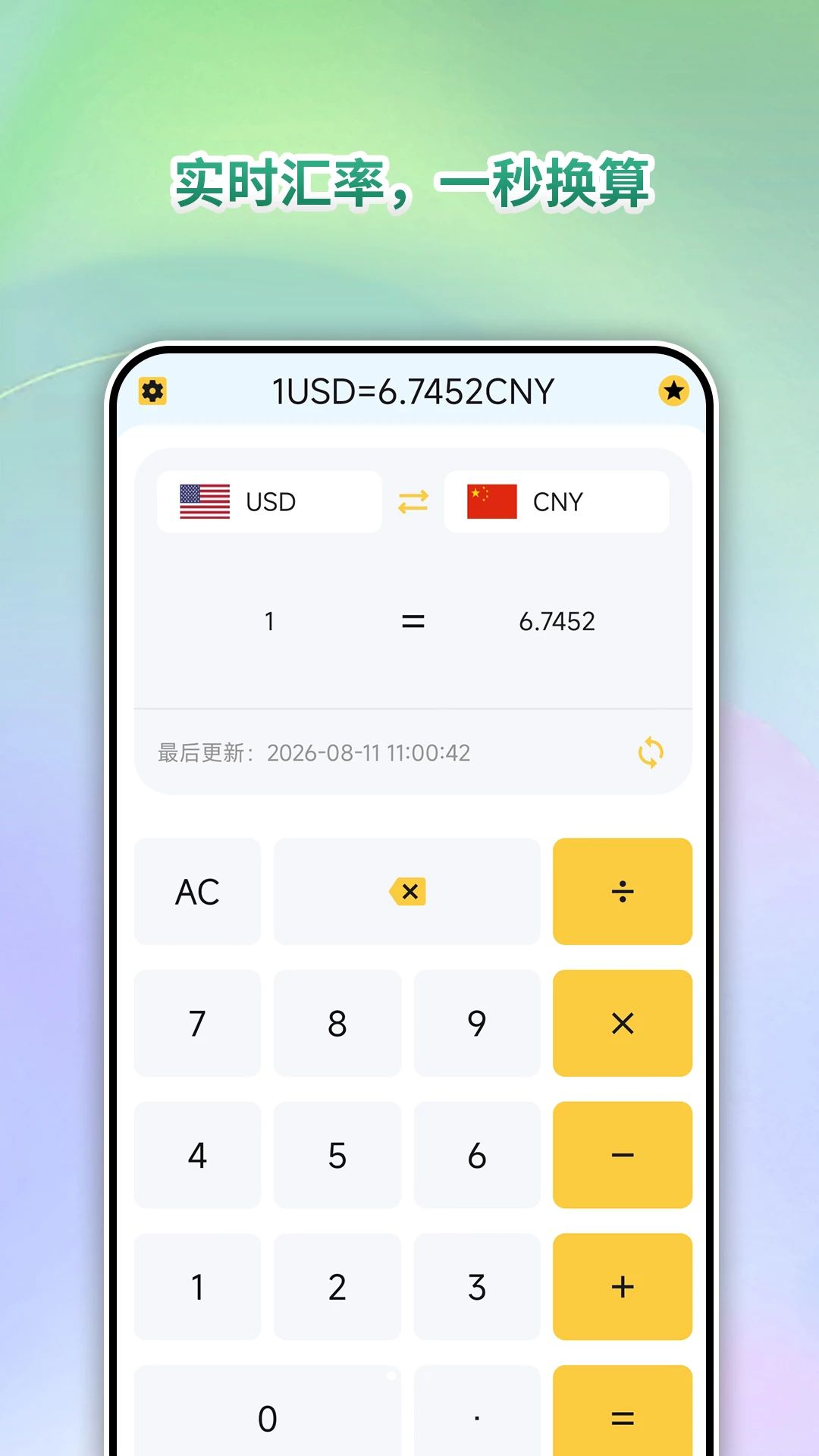 汇率换算通界面预览