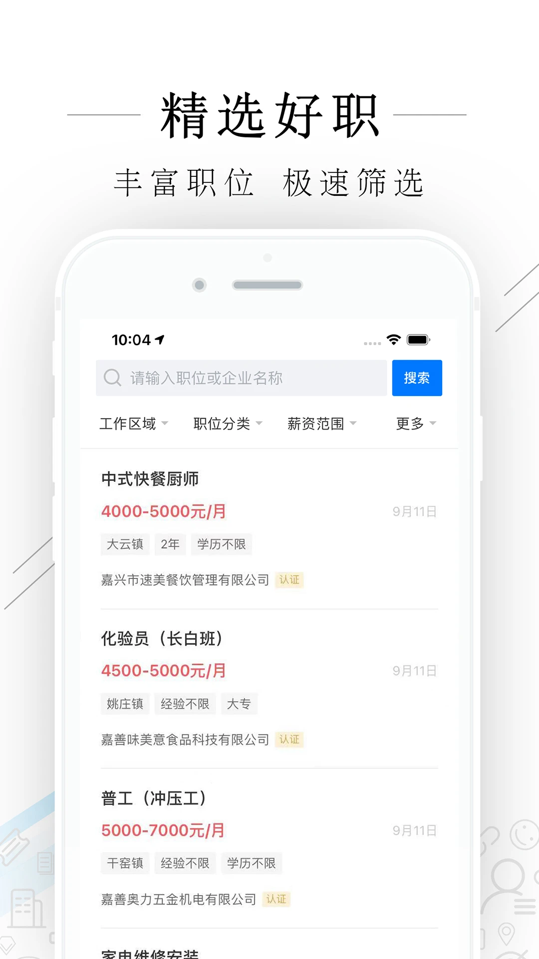 嘉善人力网功能界面