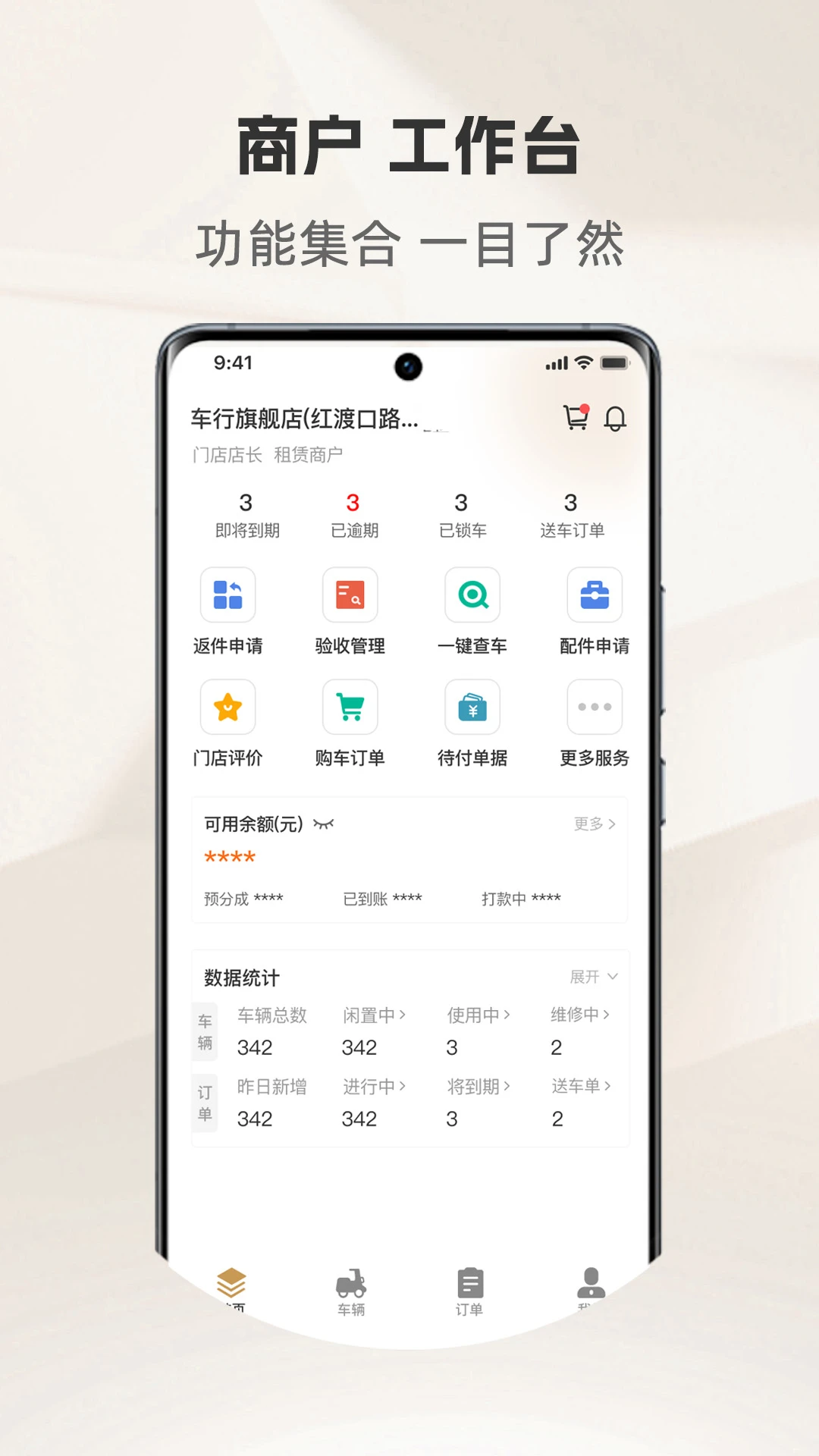 骑圈商户端车辆管理