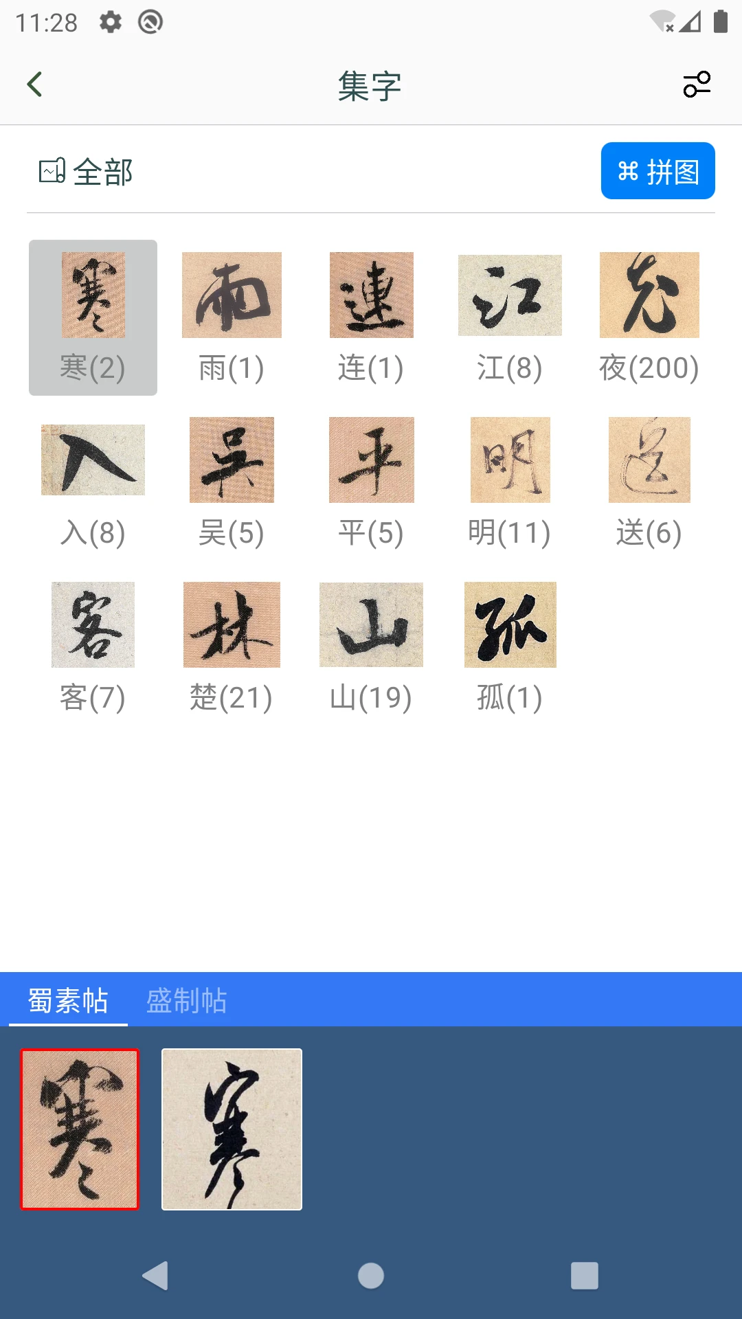 米芾书法字典预览图