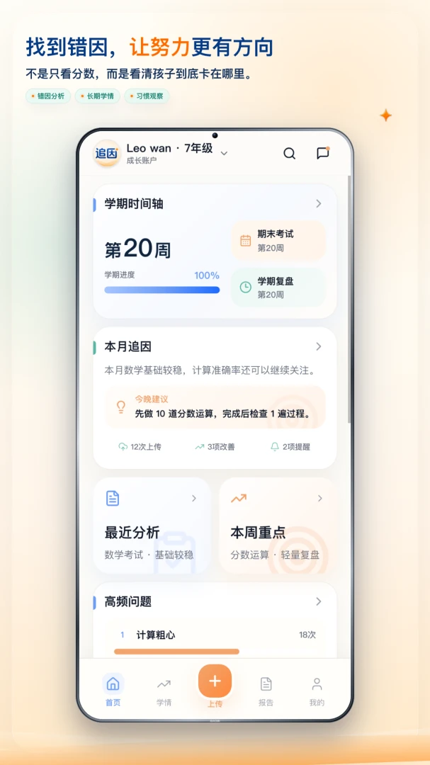 追因AI学情分析