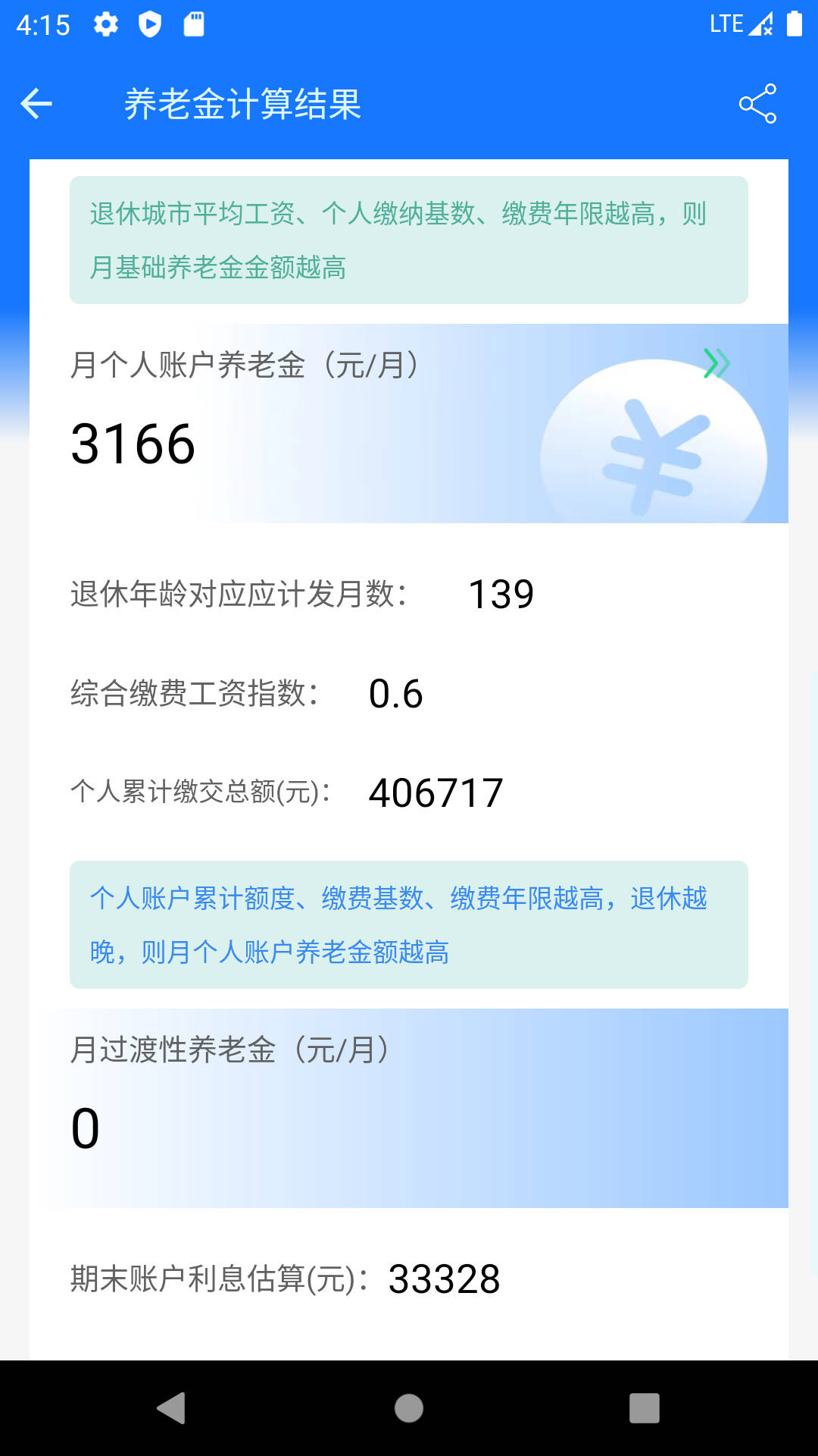 养老金计算器个人账户功能