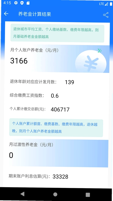 养老金计算器预览图