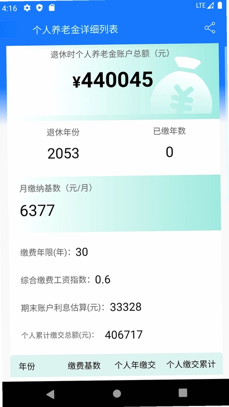 养老金计算器预览图