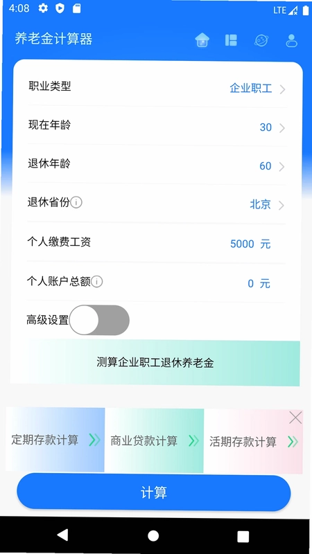 养老金计算器预览图
