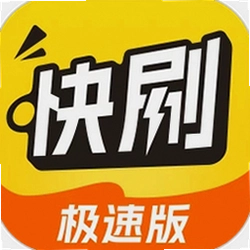 天天快刷极速版