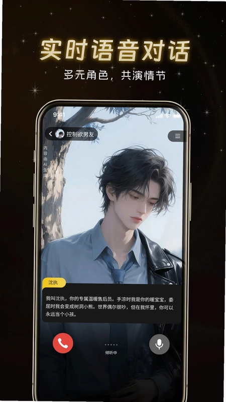 虚拟男友AI恋爱预览图