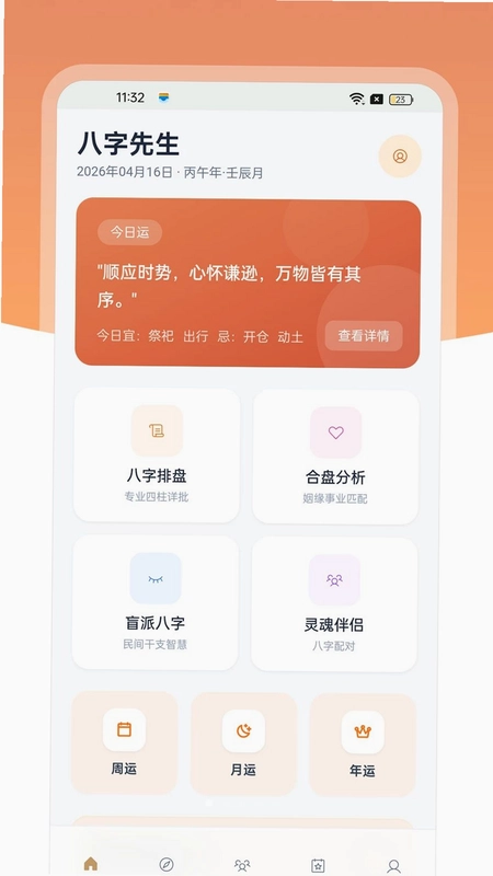 八字先生预览图