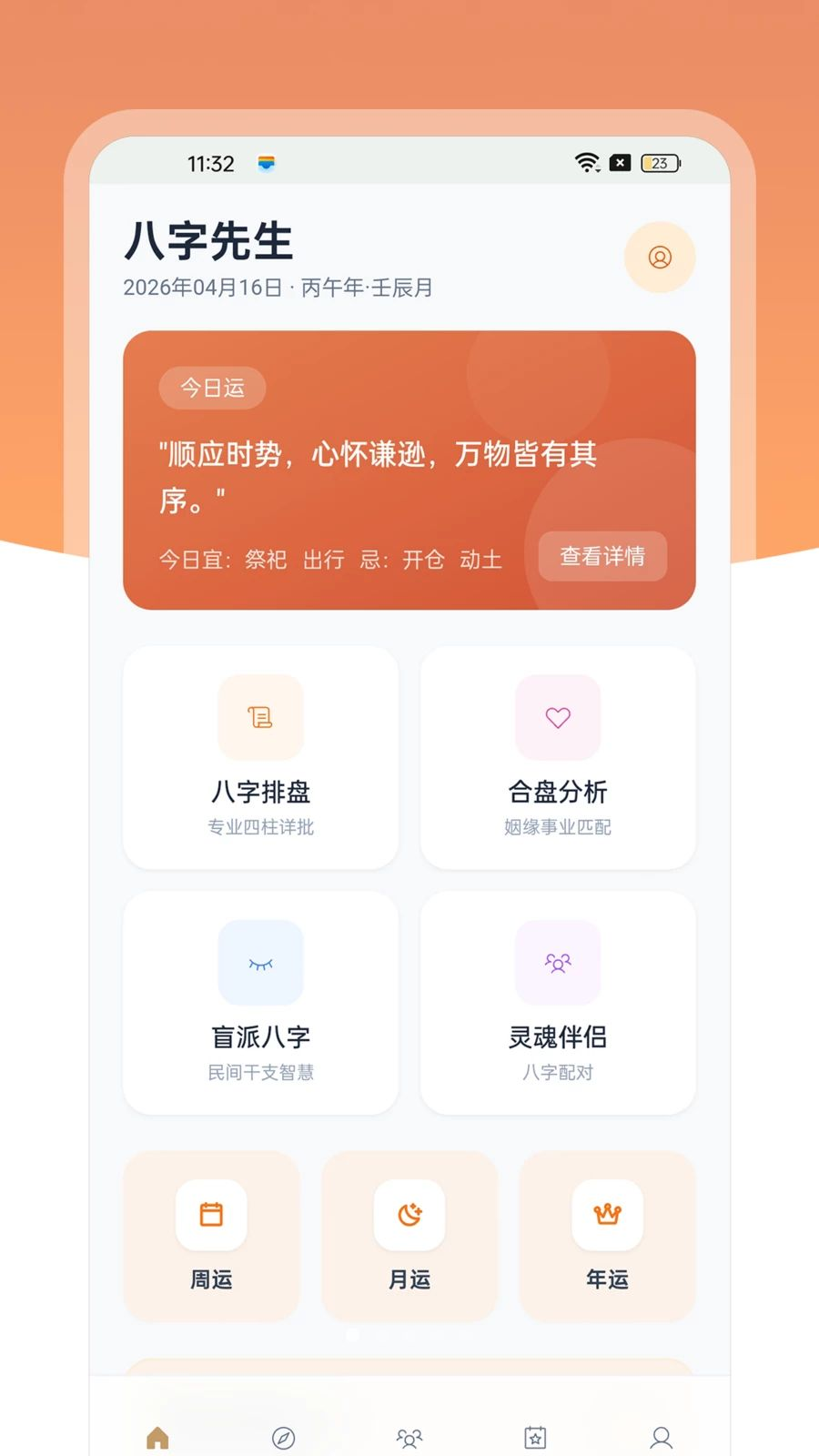 八字先生命理分析界面
