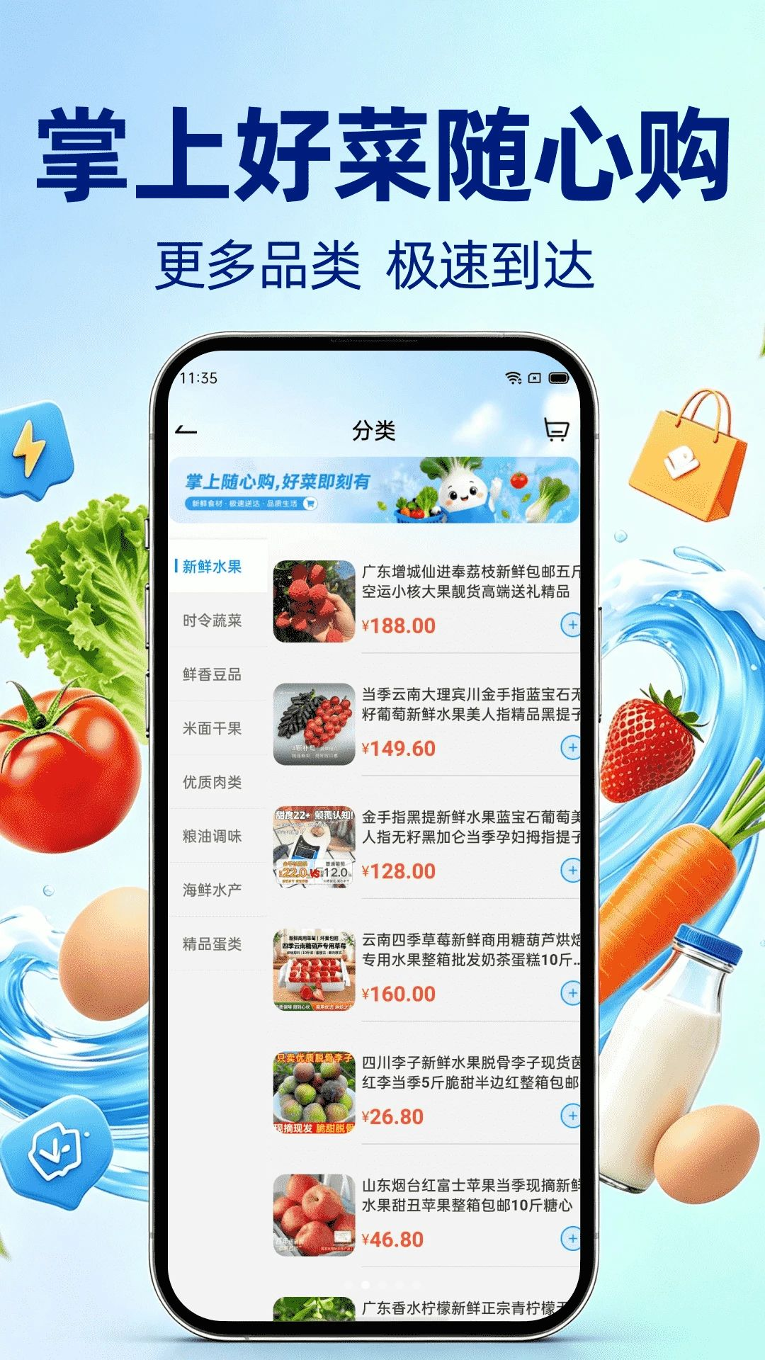 生鲜买菜惠多多功能展示