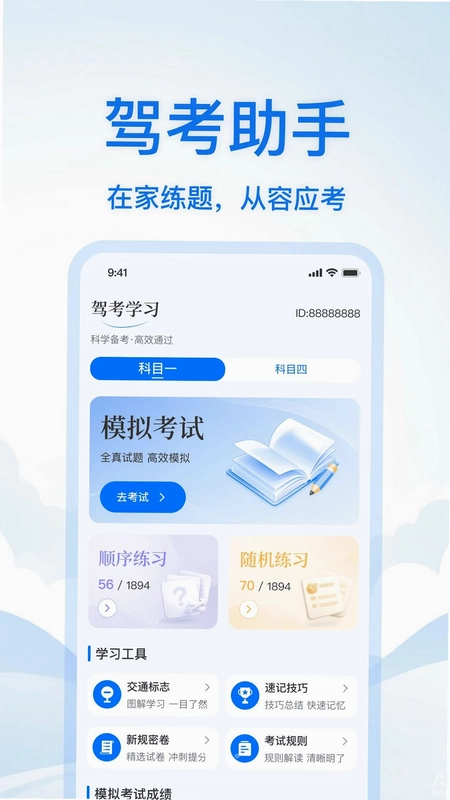 驾校科目一考试通预览图