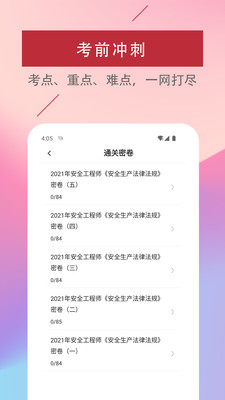 注册安全工程师易题库预览图