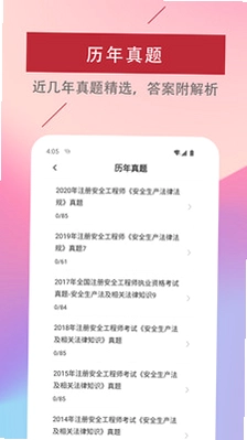 注册安全工程师易题库预览图