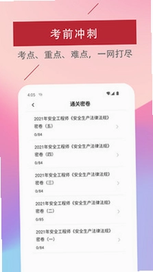 注册安全工程师易题库预览图