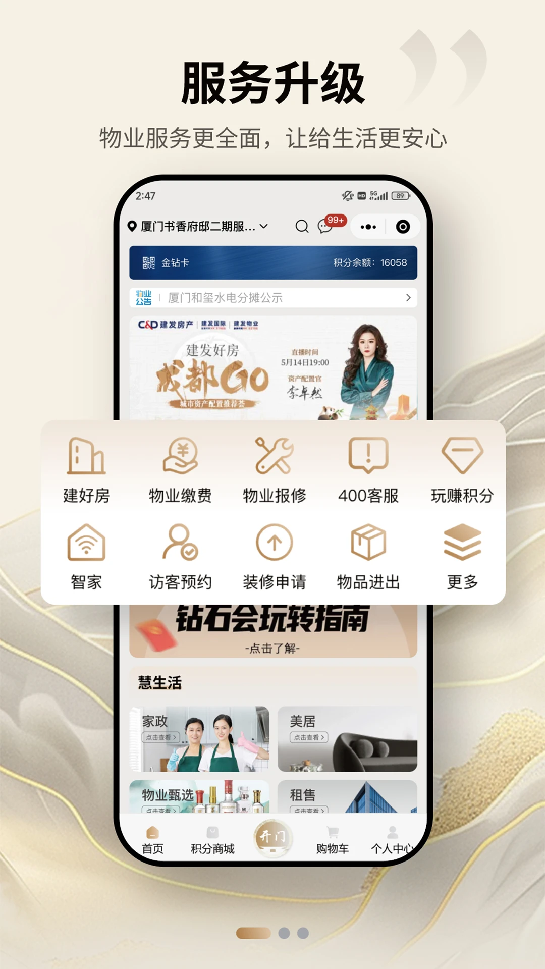 建发钻石会报修流程