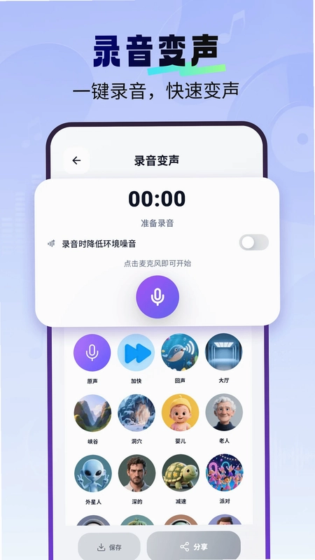 免费一键变声器预览图