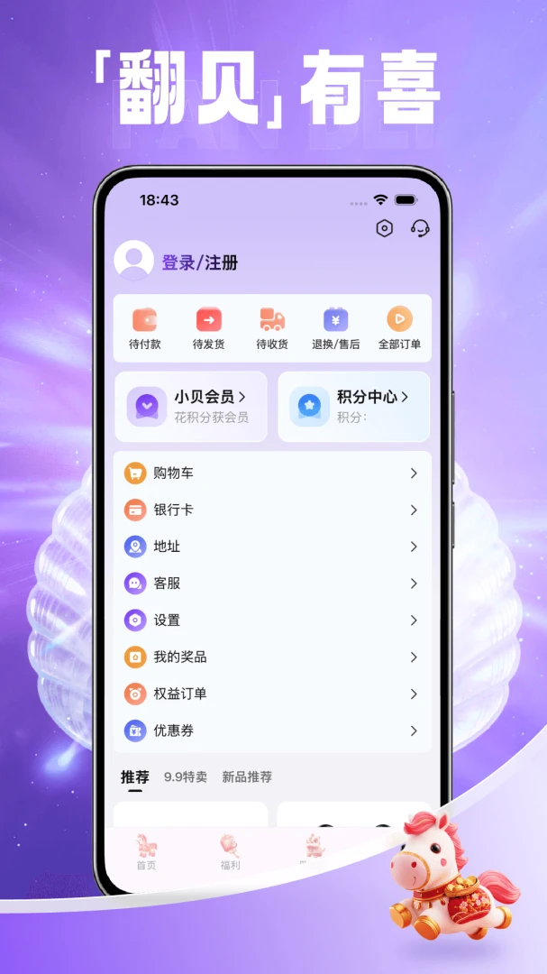 享翻贝购物界面