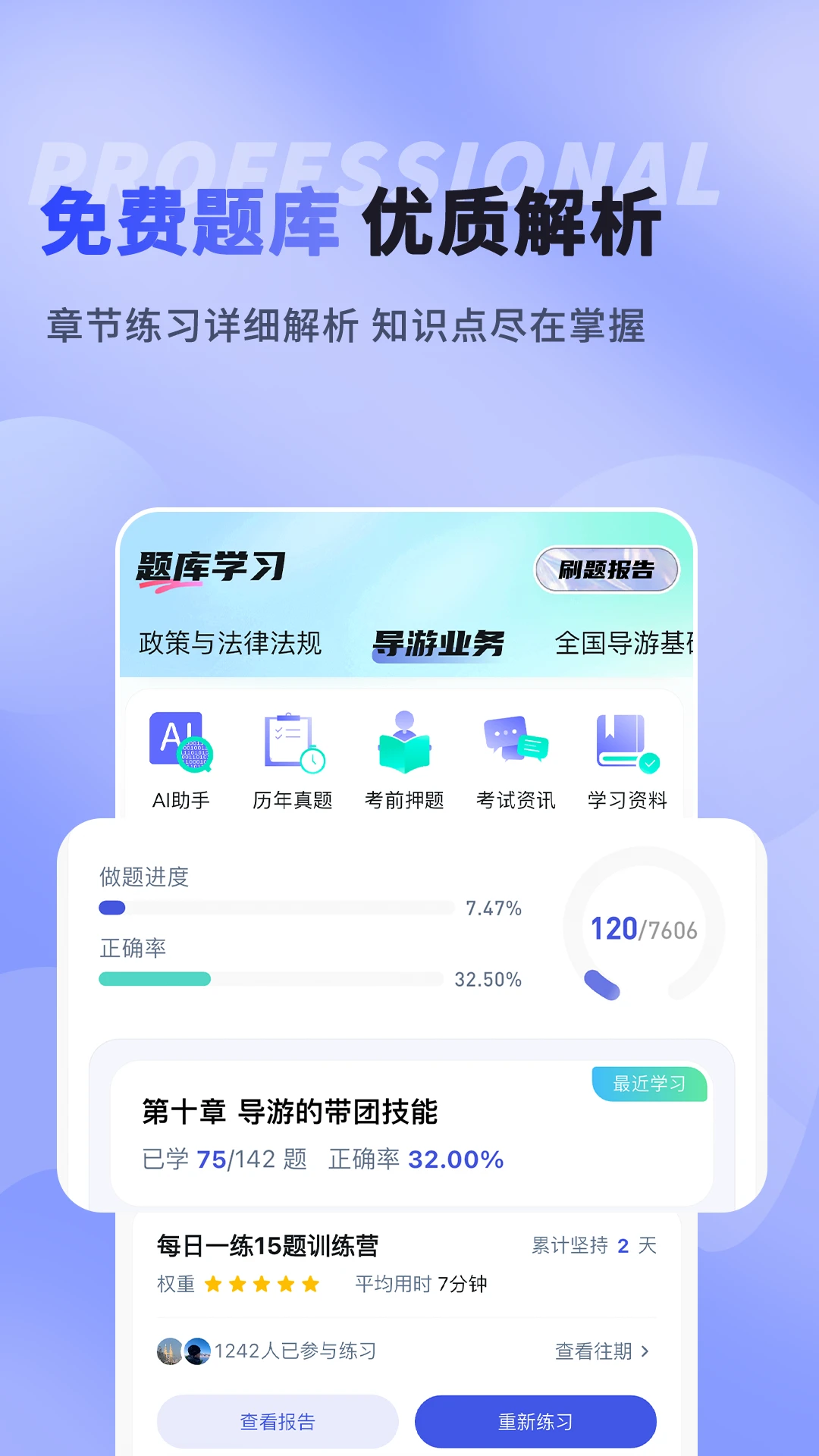 导优优导游资格证题库预览图