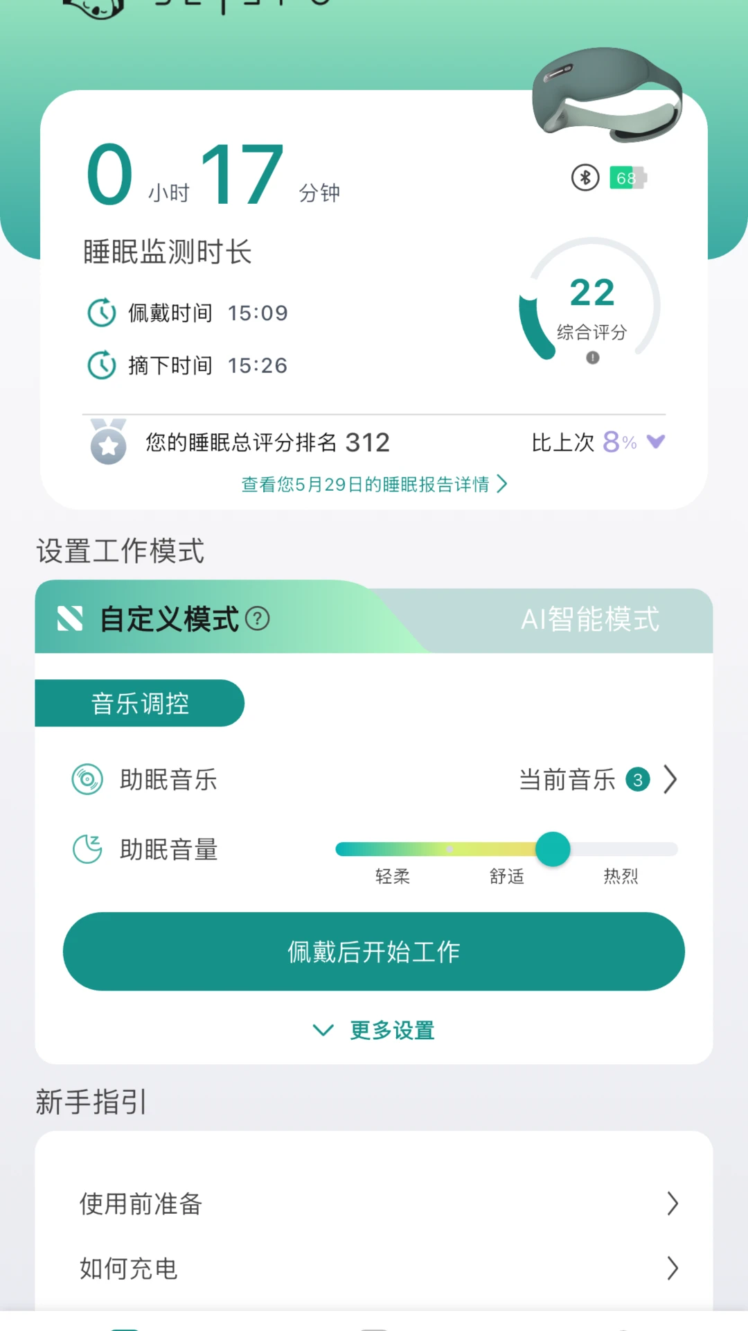 脑机助眠仪连接手机