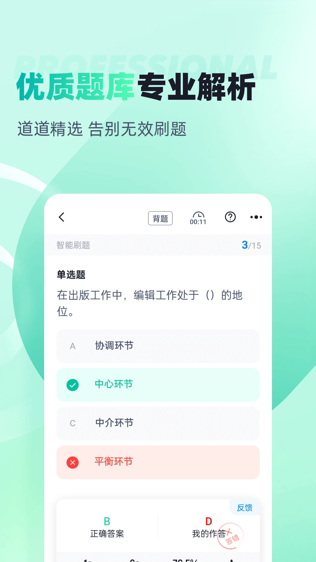出版专业资格考试聚题库