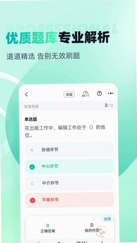 出版专业资格考试聚题库预览图