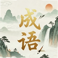 凌云成语官方版