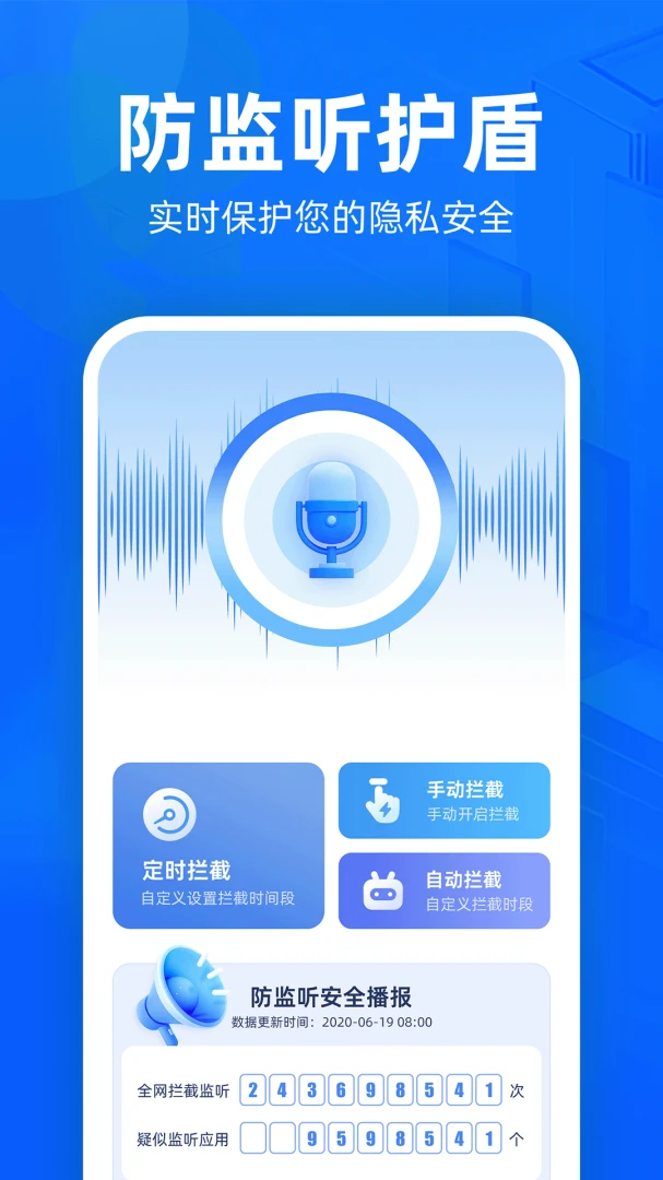 防监听护盾预览图